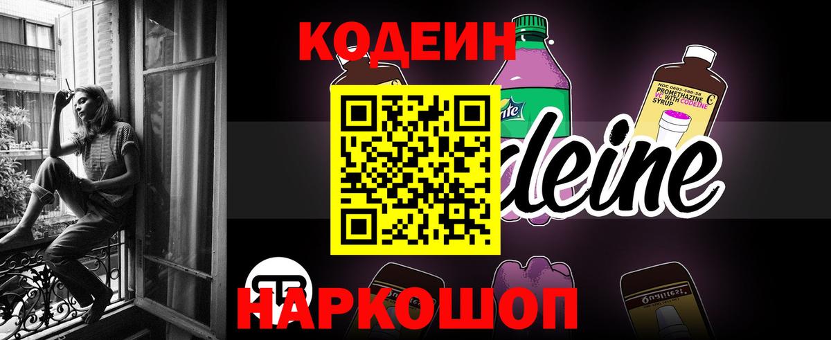 Codein Purple Drank  Вход с VPN  Кодеин напиток Lean (лин)  Славгород 